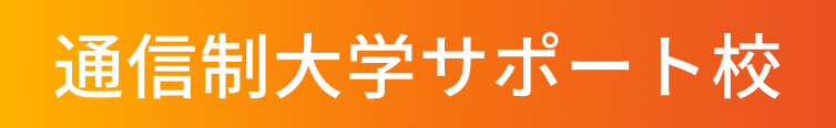 通信制大学サポート校