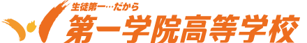 第一学院高等学校