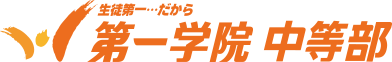 第一学院 中等部