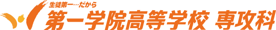 第一学院高等学校 専攻科