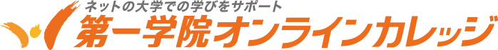 第一学院オンラインカレッジ