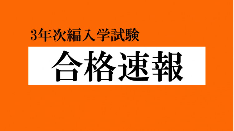 【トピックス】★合格速報★ 福島大学・３年次編入学試験に合格！