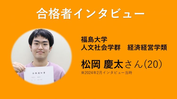 【合格者インタビュー】福島大学3年次編入学合格　松岡慶太さん